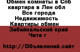 Обмен комнаты в Спб квартира в Лен.обл - Все города Недвижимость » Квартиры обмен   . Забайкальский край,Чита г.